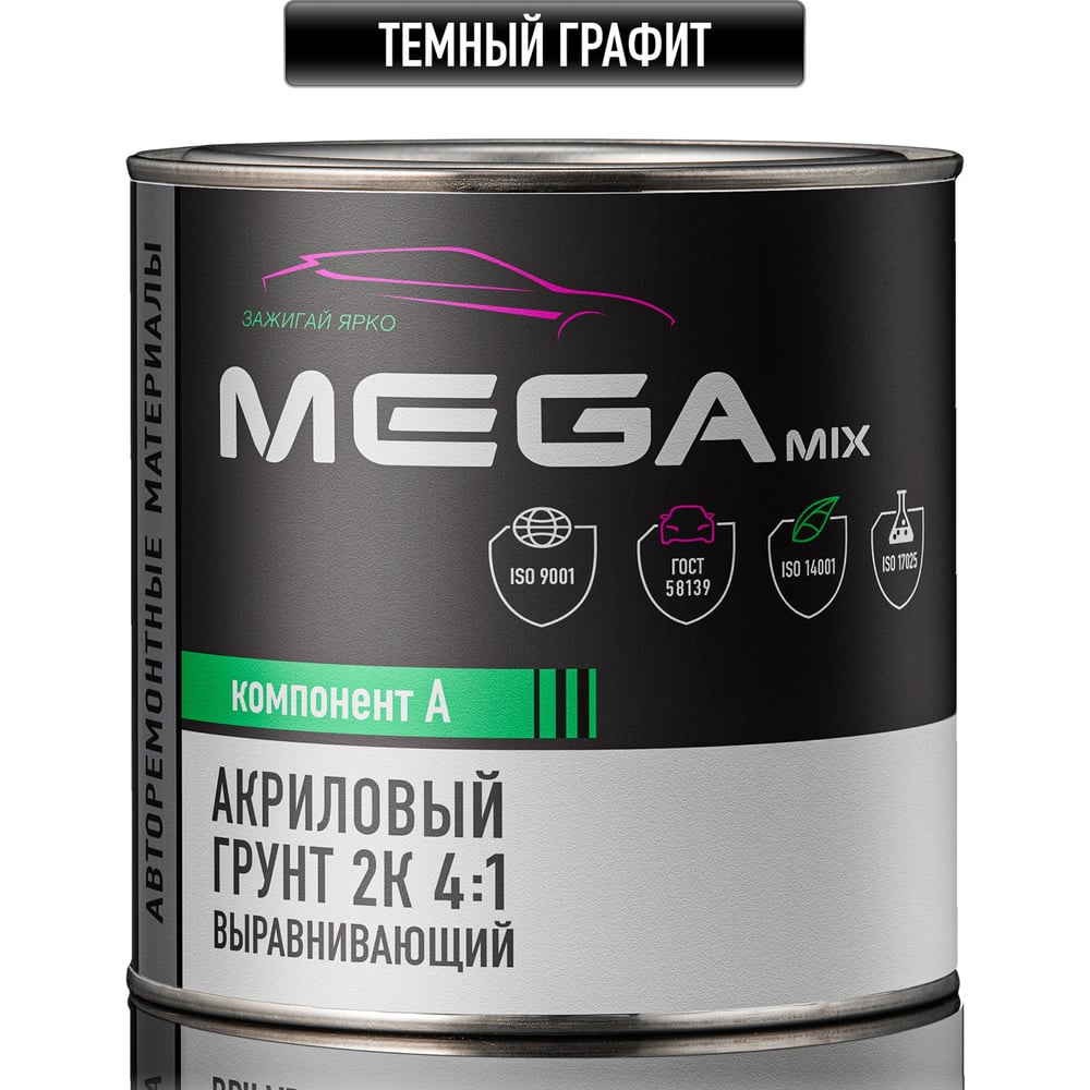 Изображение товара Грунт акриловый автомобильный 2К ТЕМНЫЙ ГРАФИТ 800г для авто подготовка