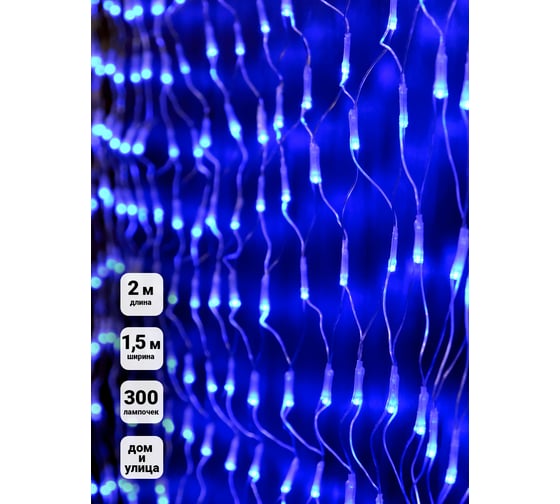 Изображение товара Уличная гирлянда SHLights Сетка, 300 LED синих, 2x1,5 м, NTLD300-B-E