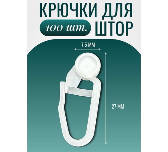 Изображение товара Крючок-ролик Костромской текстиль 8 мм, для шины, 100 шт., пластик белый 00-00803261