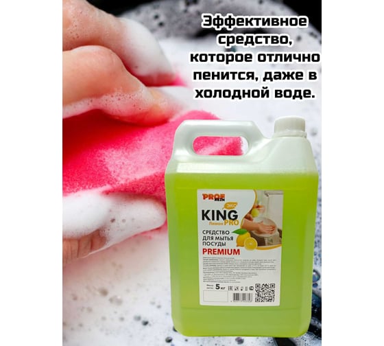 Изображение товара Средство для мытья посуды PROFREIN KING PRO ЛИМОН, 5 кг, премиум 555