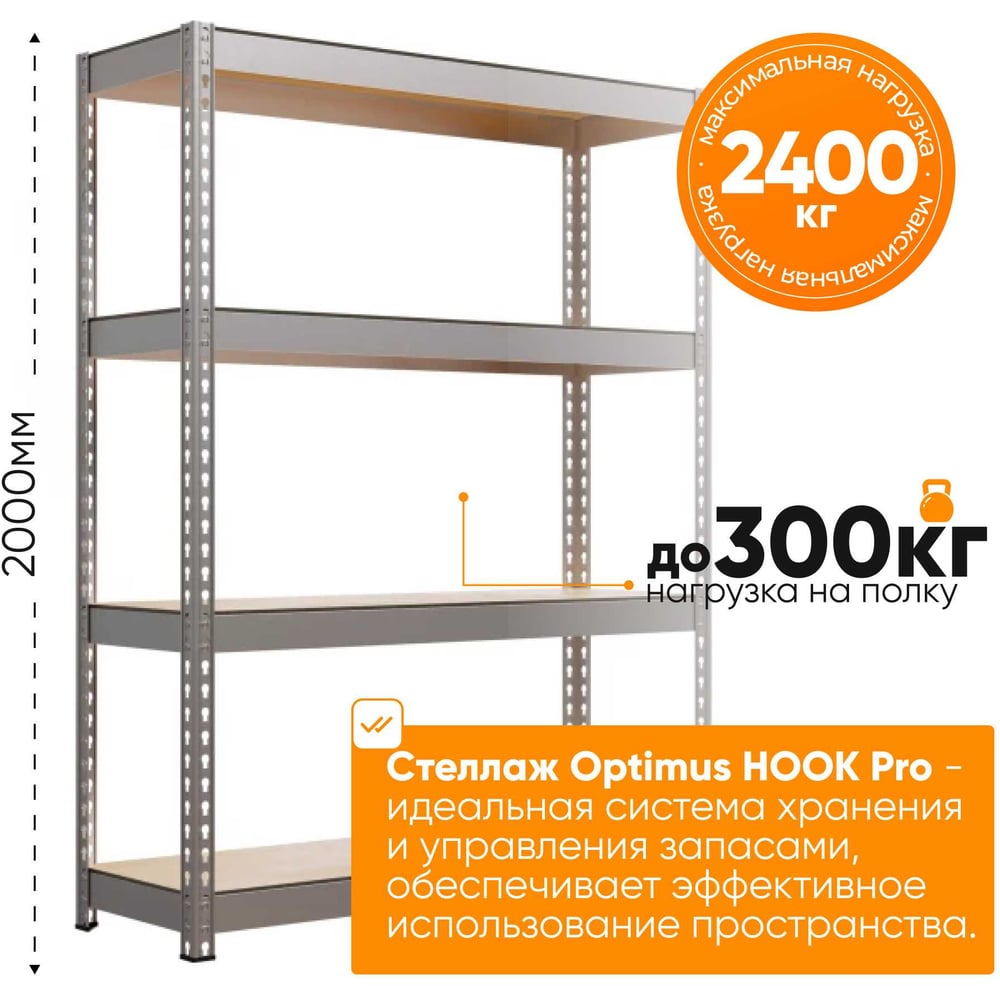 Изображение товара Стеллаж IRONMEBEL optimus hook pro 2000x1500x760 мм, 4 яруса M-СГРФОЦ2000х1500х760х4