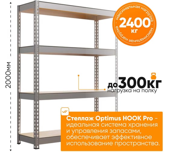 Изображение товара Стеллаж IRONMEBEL optimus hook pro 2000x1500x760 мм, 4 яруса M-СГРФОЦ2000х1500х760х4