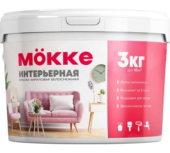 Изображение товара Акриловая краска MÖKKE Mokke интерьерная 3 кг, 6362