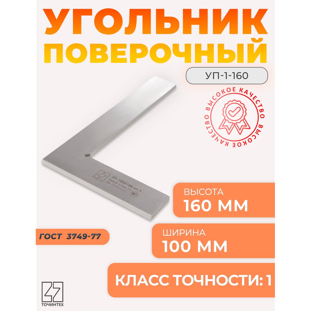 Поверочный угольник ТОЧИНТЕХ УП-1-160 (160x100мм) ГОСТ 3749-77 уп00011