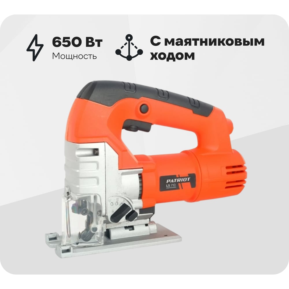 Изображение товара Лобзик PATRIOT LS 710 с маятниковым ходом и мощностью 650 Вт