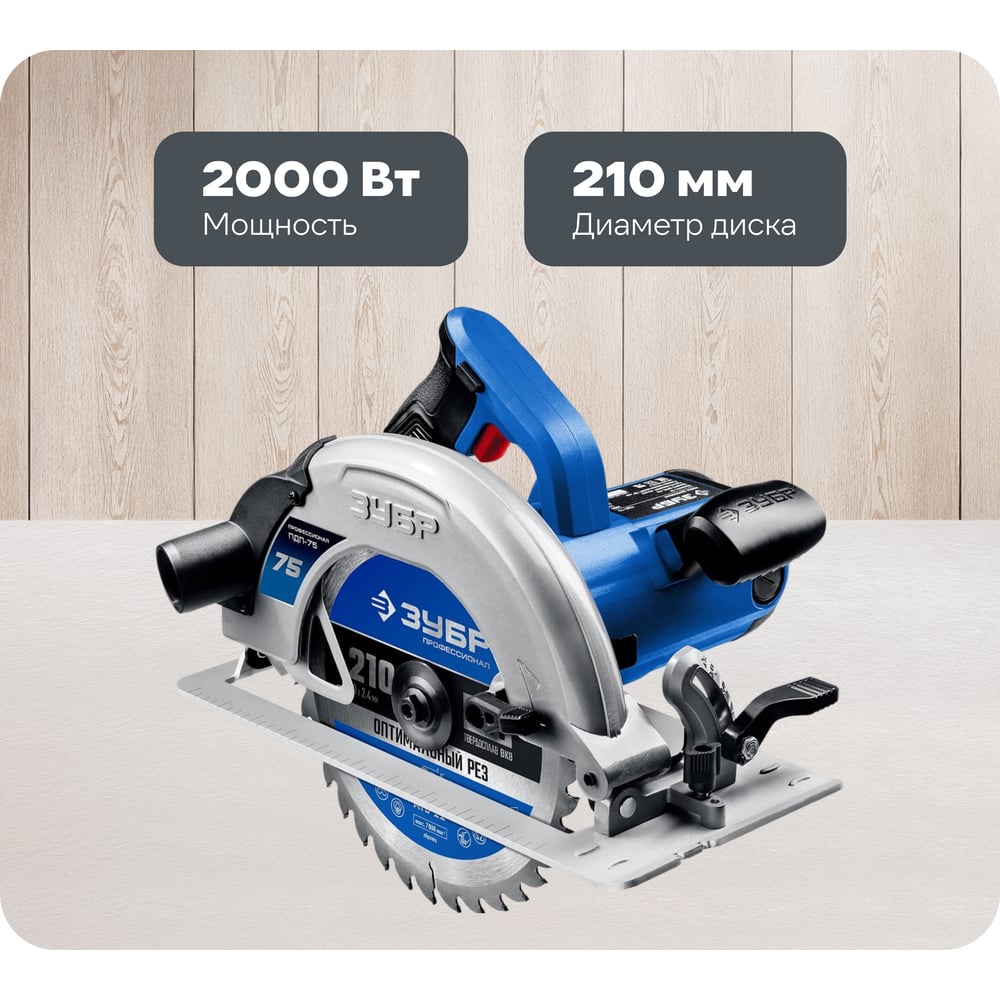Изображение товара Дисковая пила Зубр ПРОФЕССИОНАЛ ПДП-75 мощная для точных резов
