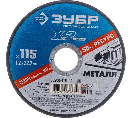 Изображение товара Круг отрезной по металлу X-2 (115х1.2х22.23 мм) Зубр 36200-115-1.2_z03