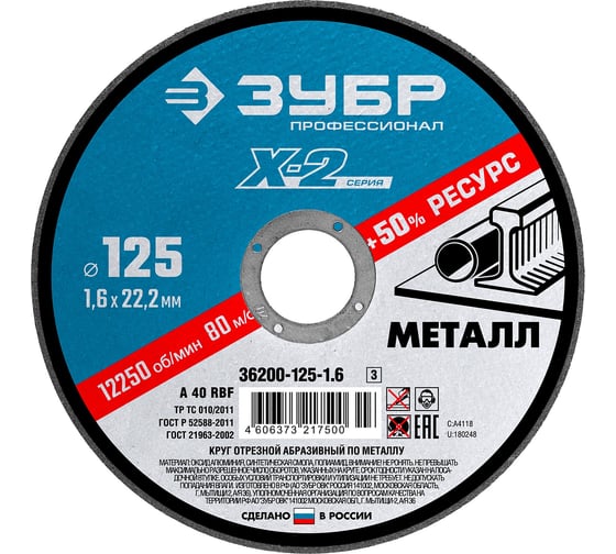 Изображение товара Круг отрезной ЗУБР Профессионал по металлу 125 x 1.6 x 22.2 мм для УШМ 36200-125-1.6_z03