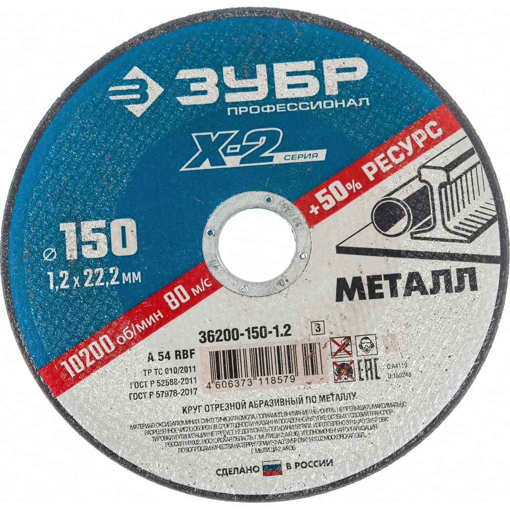 Отрезной круг по металлу ЗУБР - 36200-150-1.2_z03