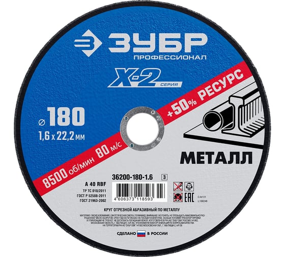 Изображение товара Круг отрезной ЗУБР Профессионал по металлу 180 x 1.6 x 22.2 мм для УШМ 36200-180-1.6_z03