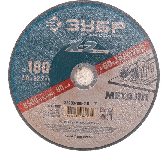 Изображение товара Круг отрезной по металлу X-2 (180х2х22.23 мм) Зубр 36200-180-2.0_z03