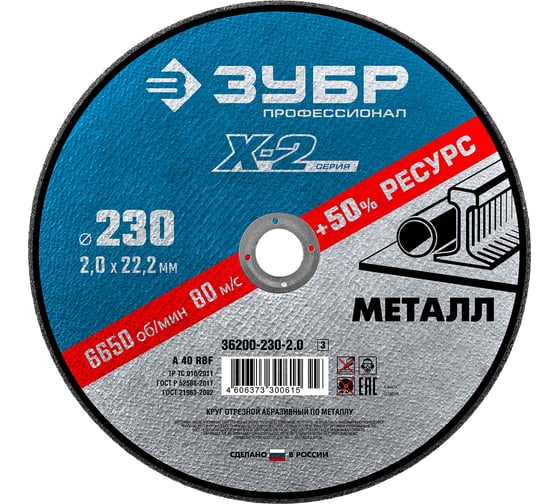 Изображение товара Круг отрезной ЗУБР Профессионал по металлу 230 x 2.0 x 22.2 мм для УШМ 36200-230-2.0_z03