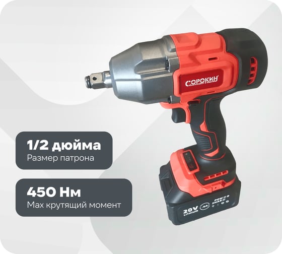 Изображение товара Ударный гайковерт-винтоверт Сорокин с АКБ 4 Ач 29.144
