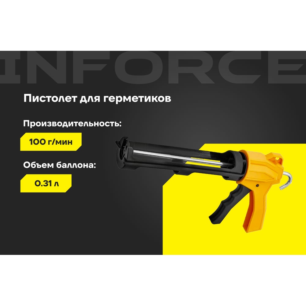 Профессиональный пистолет для герметика Inforce 01-13-04, фото 2