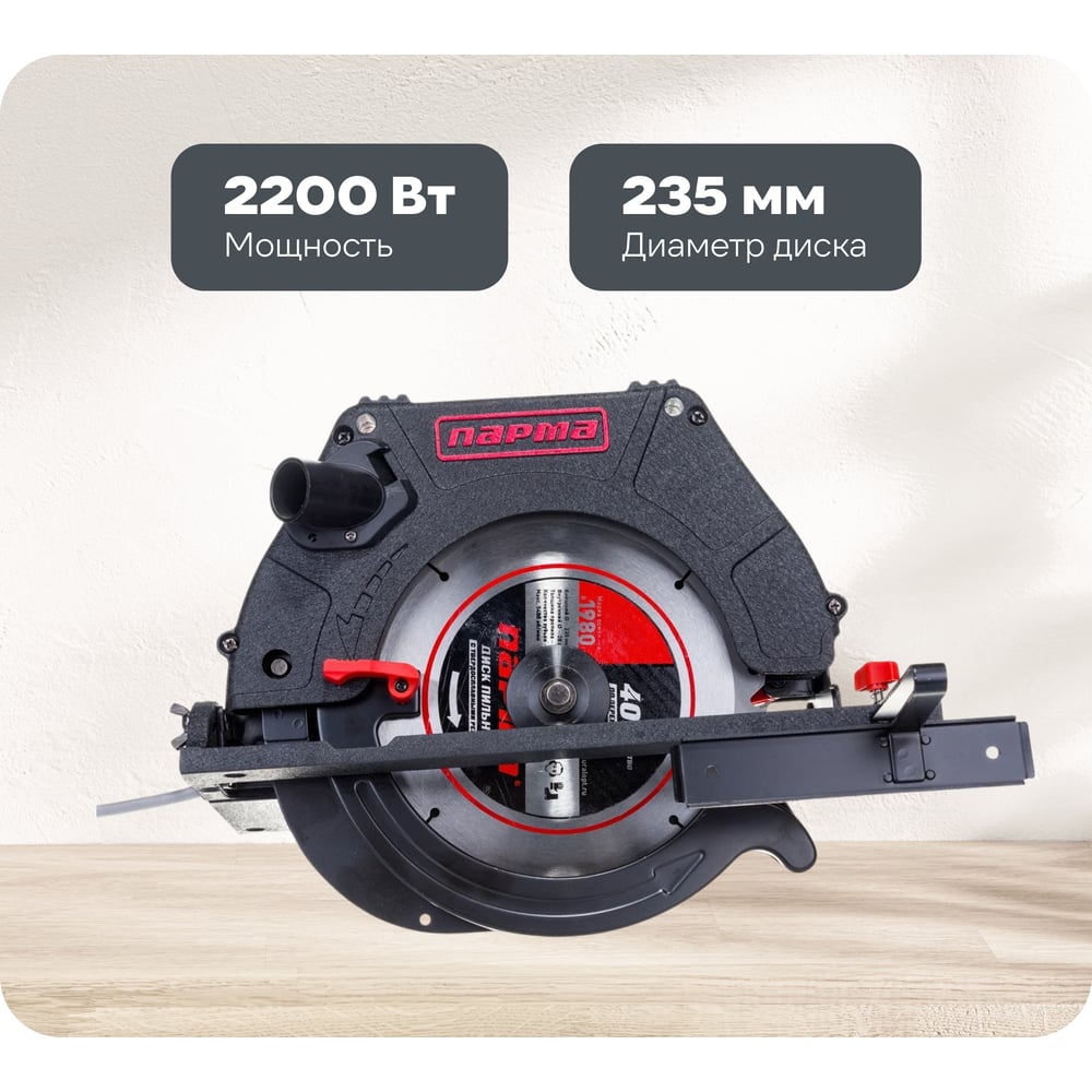 Изображение товара Дисковая пила Парма 235Д 02.004.00004 2200 Вт, диаметр 235 мм, для дерева