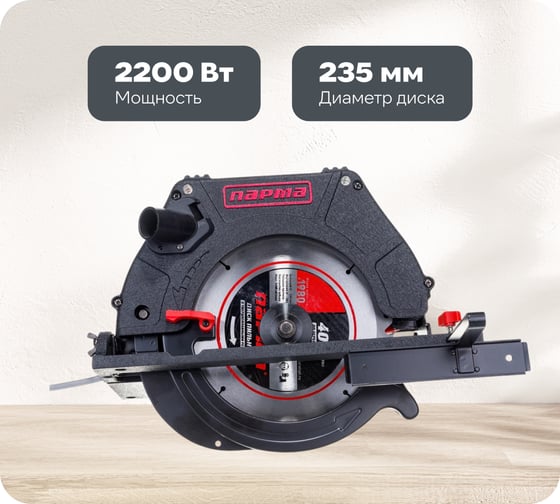 Изображение товара Дисковая пила Парма 235Д 02.004.00004