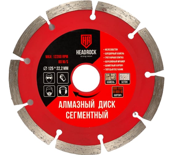 Изображение товара Диск алмазный сегментный 125х22.2 мм HEADROCK 640-010-125