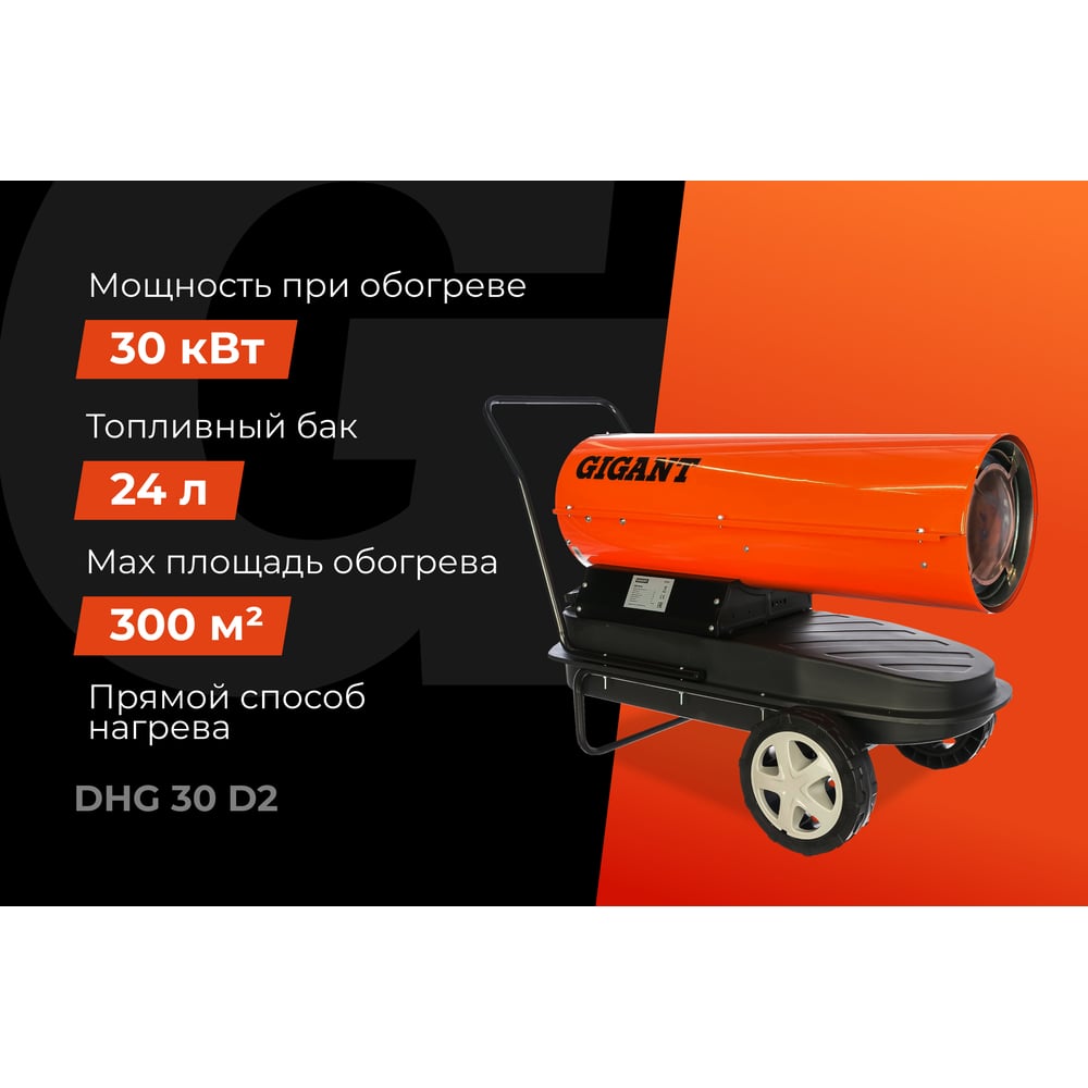Дизельная тепловая пушка Gigant DHG 30 D2, фото 2
