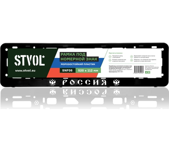 Изображение товара Рамка под номерной знак STVOL "Россия", черная, книжка SNF08