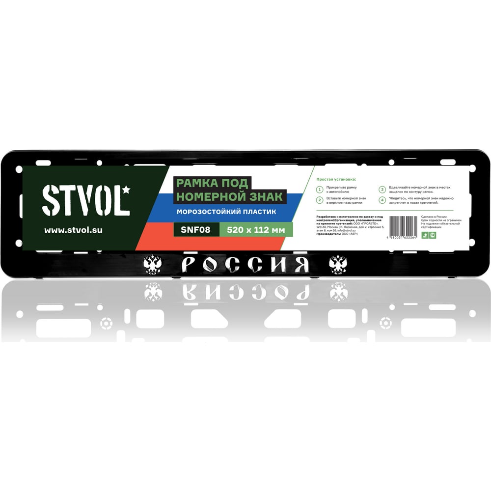 Изображение товара Рамка под номерной знак STVOL "Россия", черная, книжка, 2 шт SNF08_2