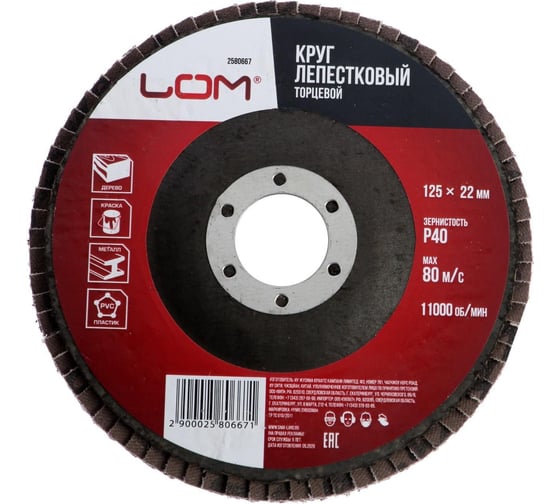 Изображение товара Круг лепестковый торцевой 125x22.2 мм, Р40 ЛОМ 2580667