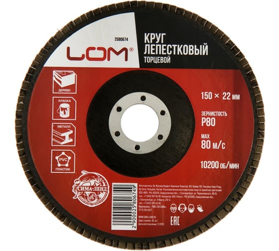 Изображение товара Круг лепестковый торцевой 150x22.2 мм, Р80 ЛОМ 2580674