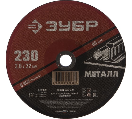 Изображение товара Круг отрезной абразивный по металлу МАСТЕР (230х2х22.2 мм) Зубр 36300-230-2.0