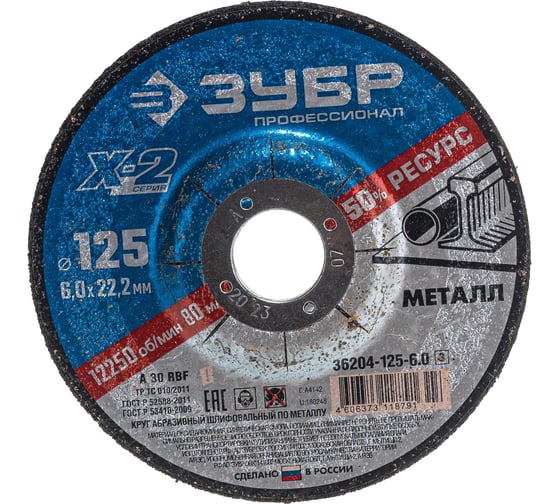 Изображение товара Круг шлифовальный X-2 по металлу (125х6х22.23 мм) Зубр 36204-125-6.0_z03