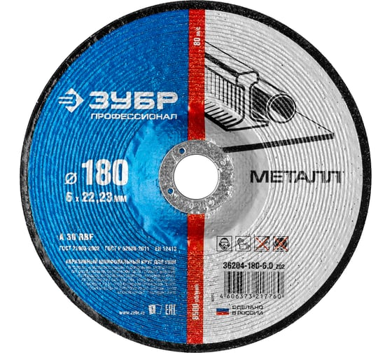 Изображение товара Круг шлифовальный X-2 по металлу (180х6х22.23 мм) Зубр 36204-180-6.0_z03