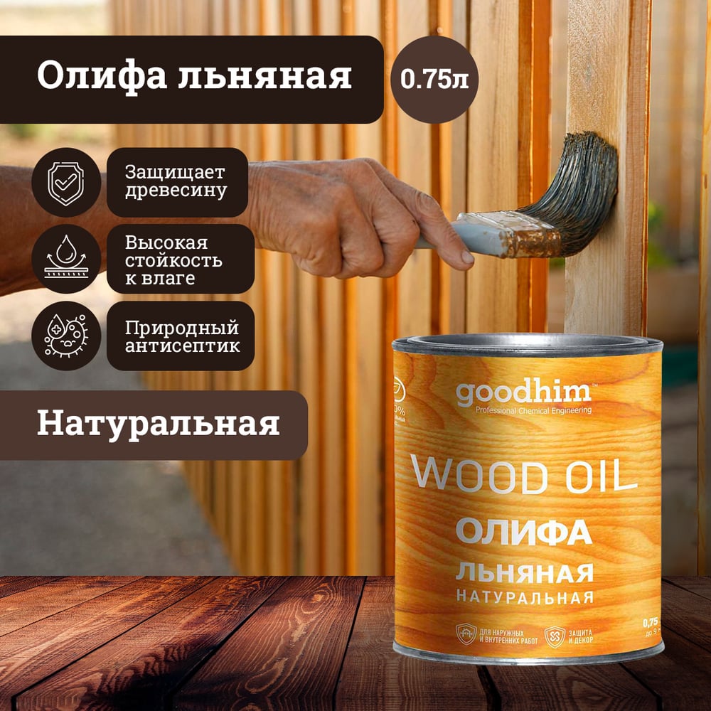 Натуральная льняная олифа Goodhim