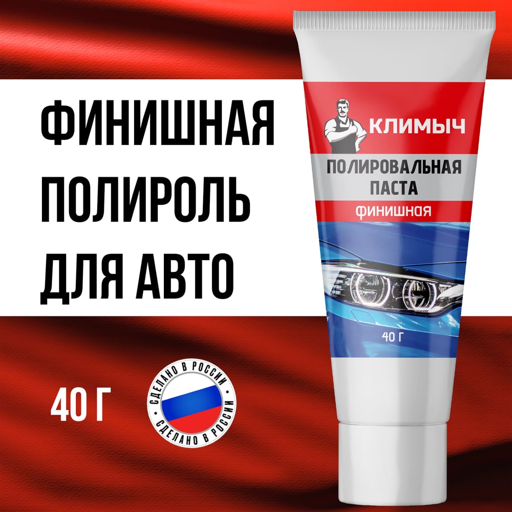 Изображение товара Паста полировальная для машины 40 г Климыч CLM0011