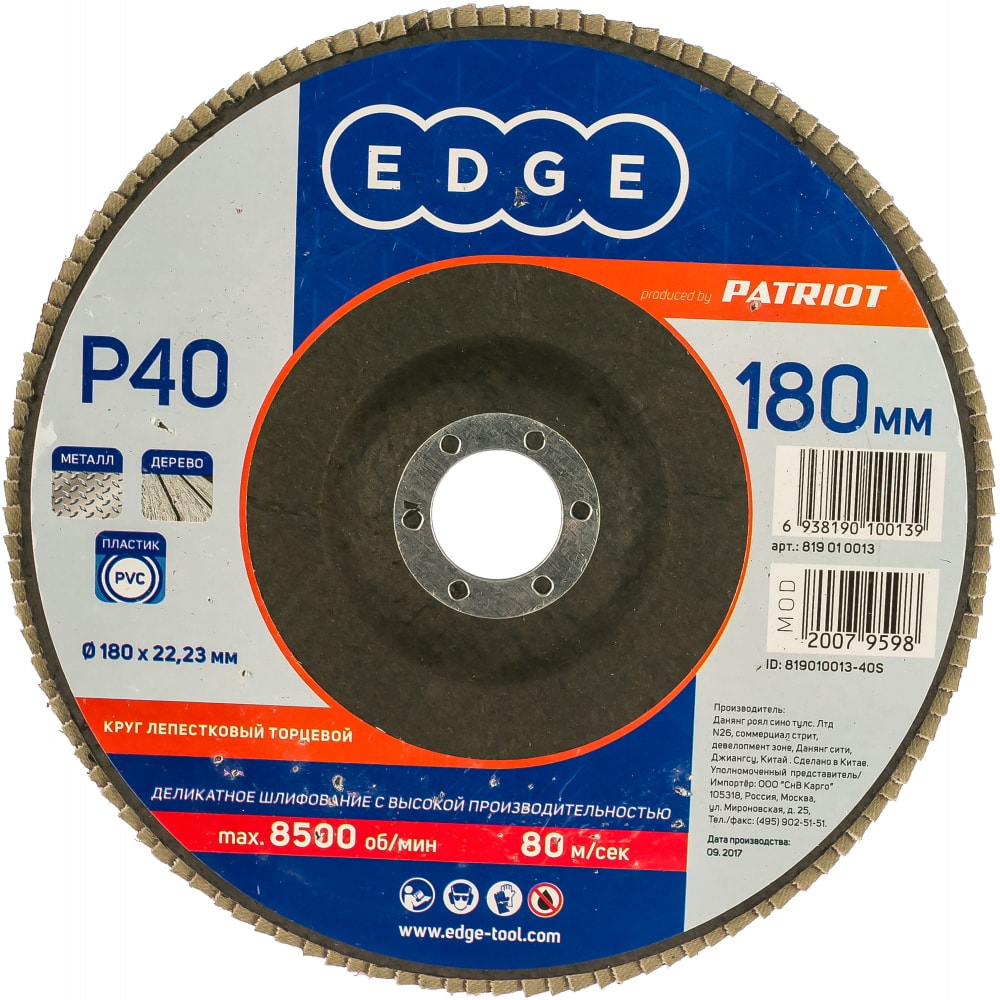 Торцевой лепестковый круг EDGE by PATRIOT круг лепестковый торцевой edge by patriot 115х22 23 мм p120
