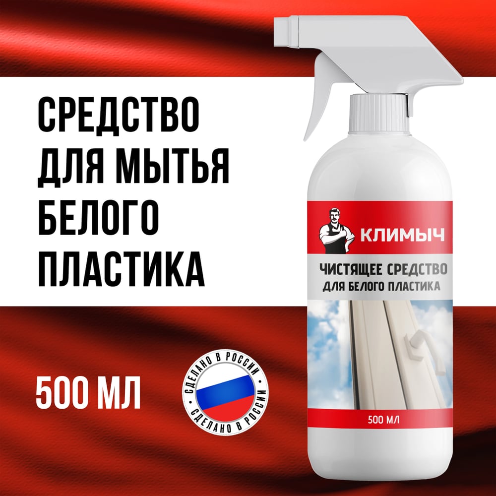 Изображение товара Средство для мытья пластиковых окон Климыч белый 500 мл