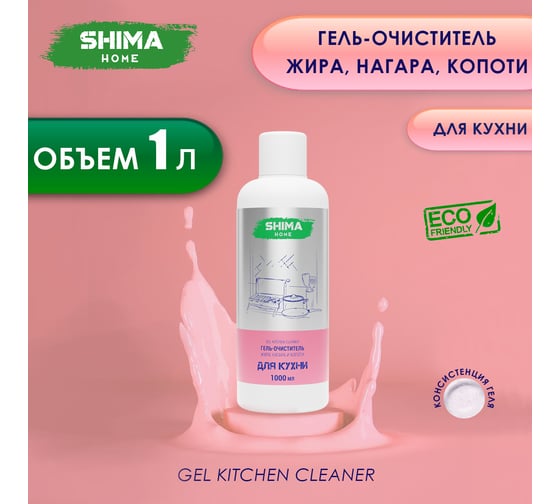 Изображение товара Гель-очиститель жира, нагара и копоти SHIMA HOME GEL KITCHEN CLEANER 1л. 4673744565171