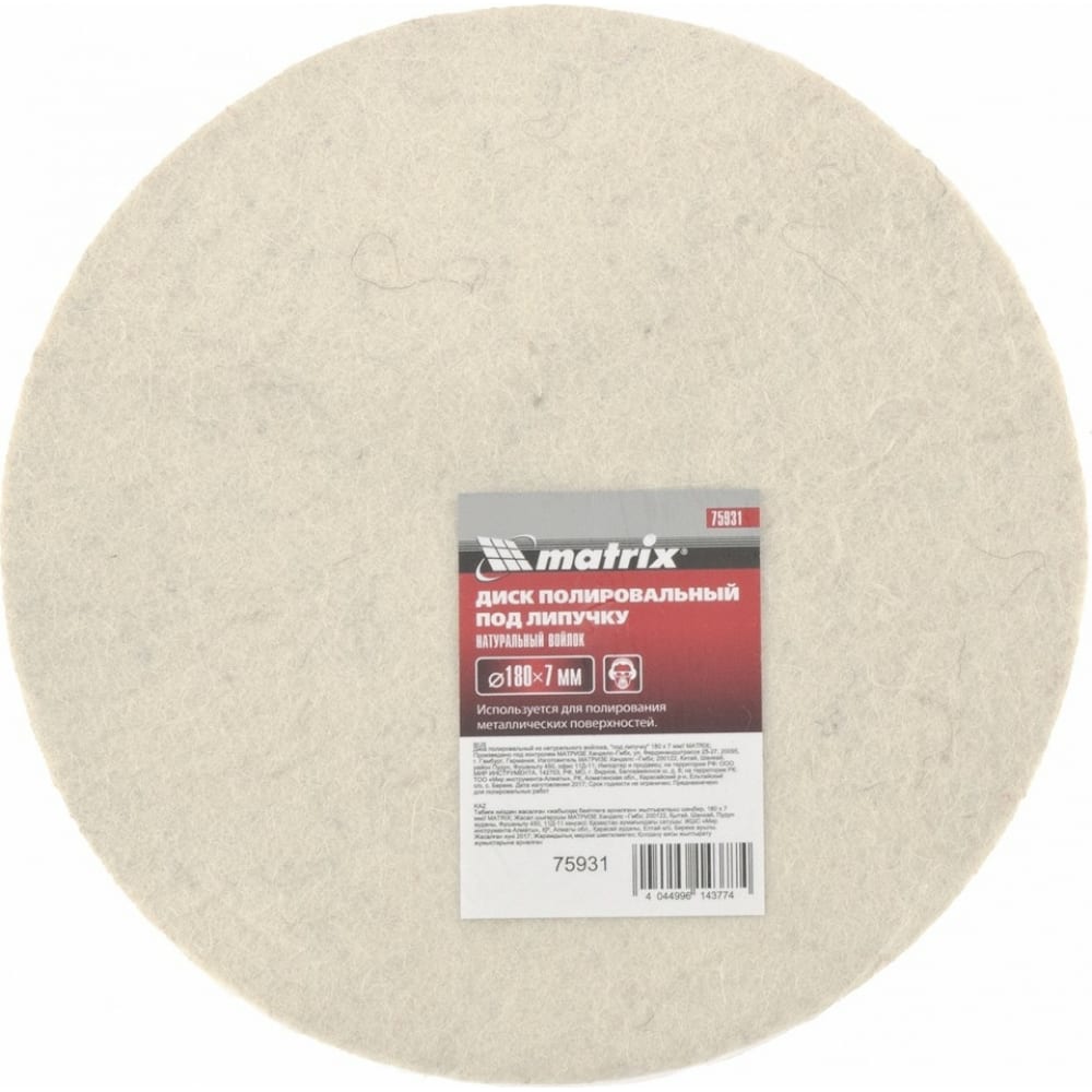 Полировальный диск MATRIX круг лепестковый торцевой полировальный росомаха 460125 натуральный войлок диаметр 125 мм