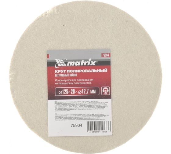 Изображение товара Круг полировальный из натурального войлока, 125х20х12,7 мм MATRIX 75904