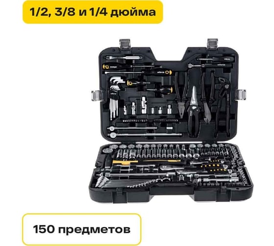Изображение товара Набор инструментов Inforce 150 предметов 1/2" & 3/8" & 1/4", Сталь Cr-V, Сталь Cr-V, Профессиональный, 06-07-21