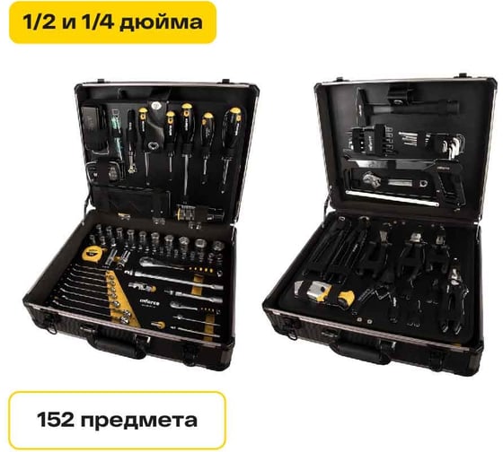 Изображение товара Набор инструментов Inforce 152 предмета 1/2 дюйма и 1/4 дюйма 06-07-18