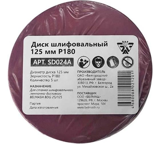 Изображение товара Диск шлифовальный 5 шт, 125 мм, Р180 BELMASH SD024A