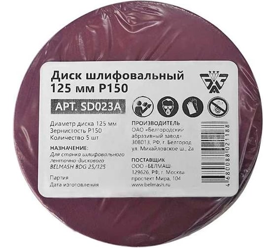 Изображение товара Диск шлифовальный 5 шт, 125 мм, Р150 BELMASH SD023A