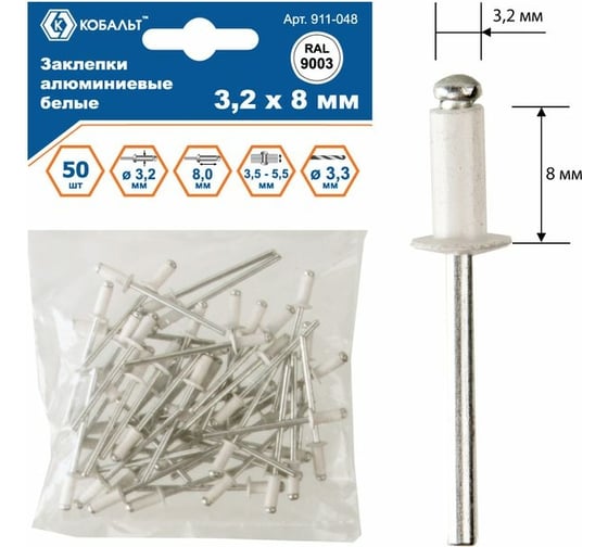 Изображение товара Заклепки вытяжные алюминиевые (50 шт; 3.2х8 мм; белые RAL 9003) КОБАЛЬТ 911-048