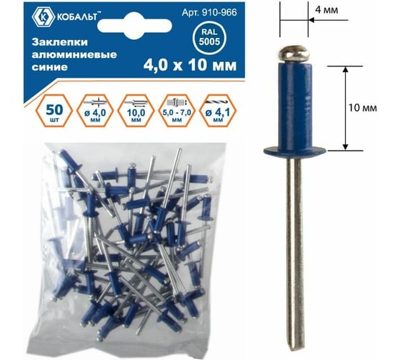 Изображение товара Заклепки вытяжные алюминиевые (50 шт; 4х10 мм; синие RAL 5005) КОБАЛЬТ 910-966