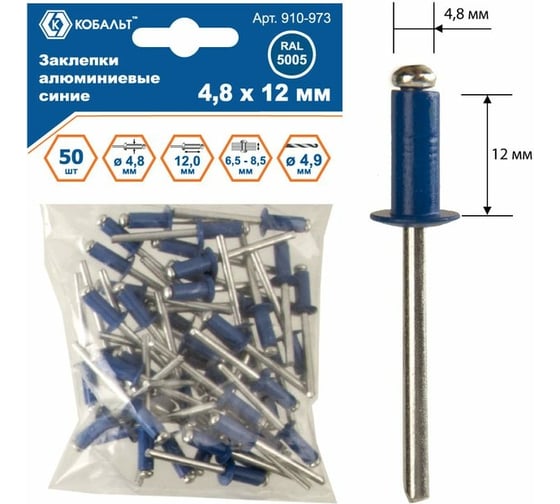 Изображение товара Заклепки вытяжные алюминиевые (50 шт; 4.8х12 мм; синие RAL 5005) КОБАЛЬТ 910-973