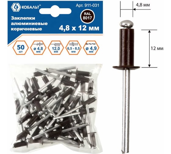 Изображение товара Заклепки вытяжные алюминиевые (50 шт; 4.8х12 мм; коричневые RAL 8017) КОБАЛЬТ 911-031