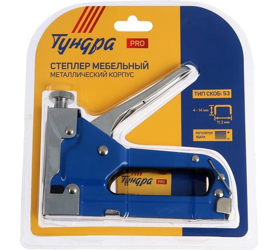 Изображение товара Степлер ТУНДРА мебельный PRO металлический корпус тип скоб 53, 4 - 14 мм 7461784