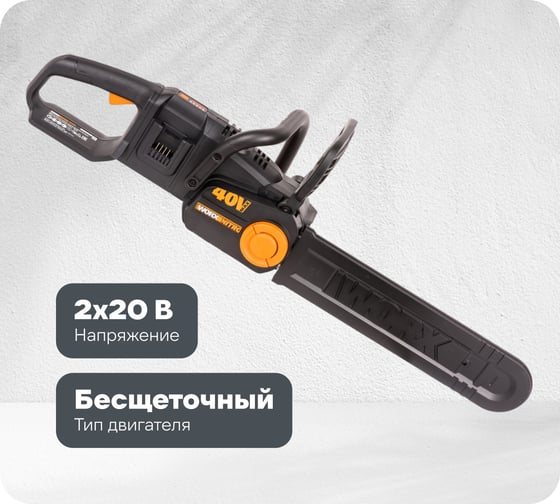 Изображение товара Аккумуляторная цепная пила WORX NITRO , 40В 40cm бесщеточная, без АКБ и ЗУ WG385E.9
