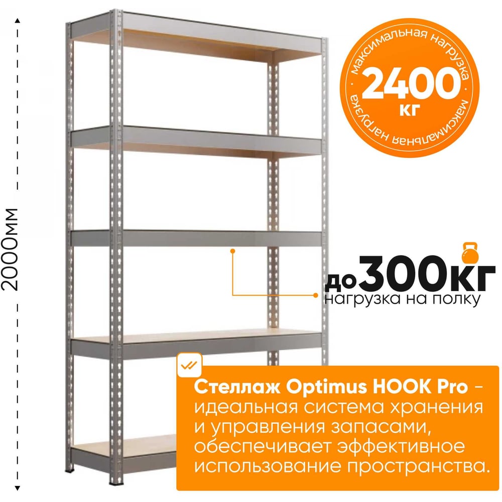 Изображение товара Стеллаж IRONMEBEL optimus hook pro 2000x1500x930 мм, 5 ярусов, полупрофессиональный
