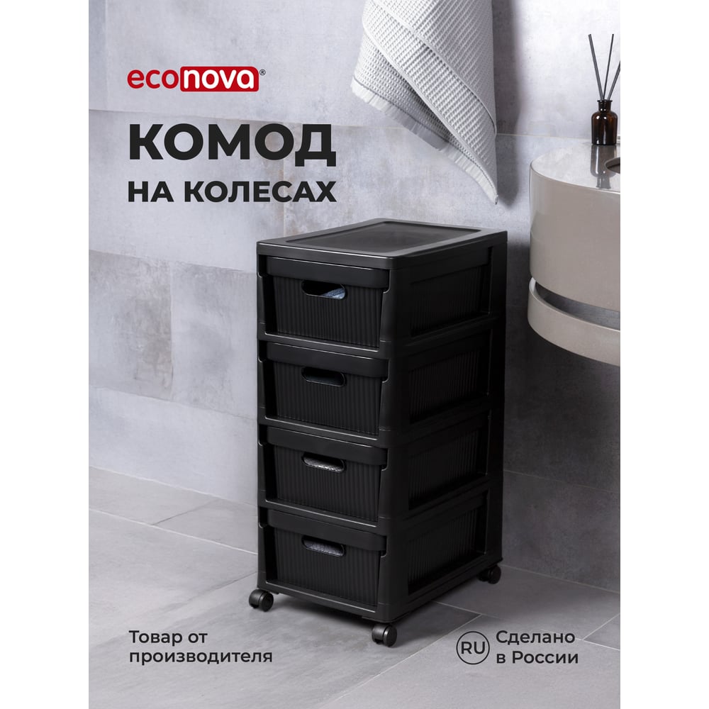 Изображение товара Комод на колесах Econova Velvet 4 ящика черный мебель для хранения