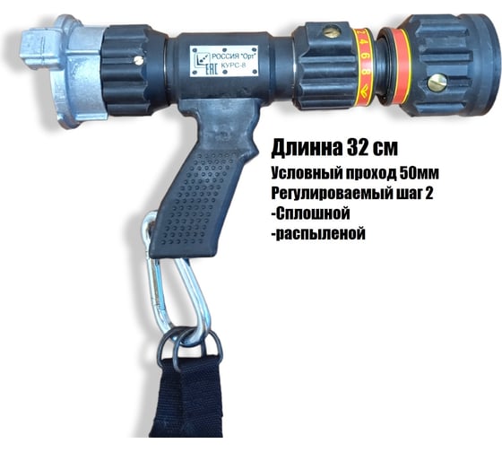 Изображение товара Ствол пожарный ОРТ ручной комбинированный универсальный с регулируемым расходом курс-8 18435