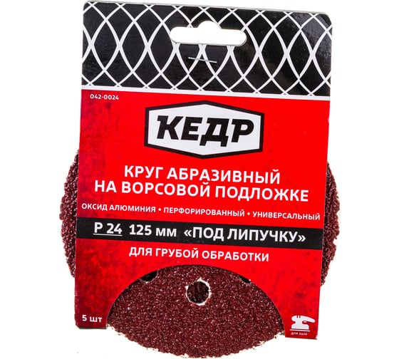 Изображение товара Круг абразивный шлифовальный (5 шт; 125 мм; P 24; 8 отв) КЕДР 54672